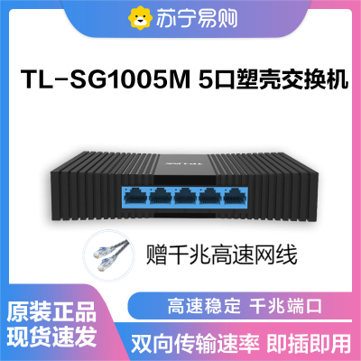 普联(TP-LINK)TL-SG1005M 5口千兆以太网交换机SOHO交换机 监控网络网线分线器 分流器