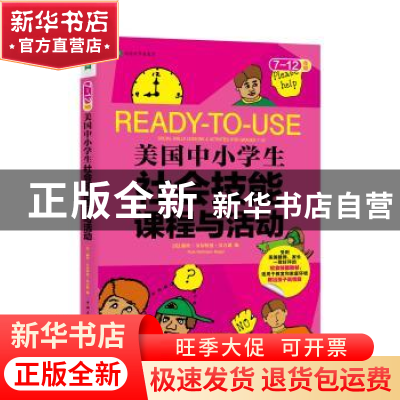 正版 美国中小学生社会技能课程与活动:7-12年级