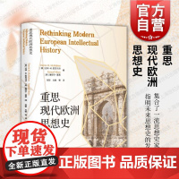 重思现代欧洲思想史 西方政治经济哲学发展方向上海人民出版社