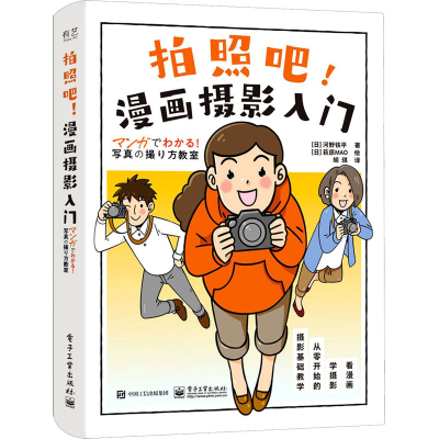 [M]拍照吧!漫画摄影入门-9787121408205