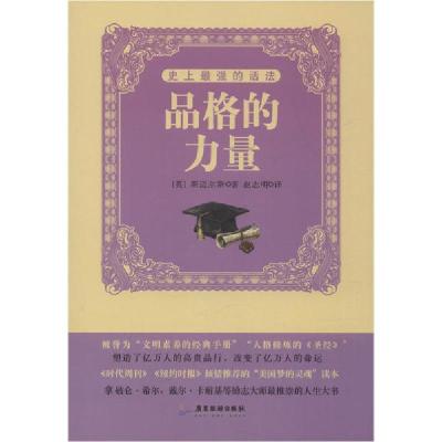 正版新书]史上最强的活法 品格的力量塞缪尔·斯迈尔斯9787807665