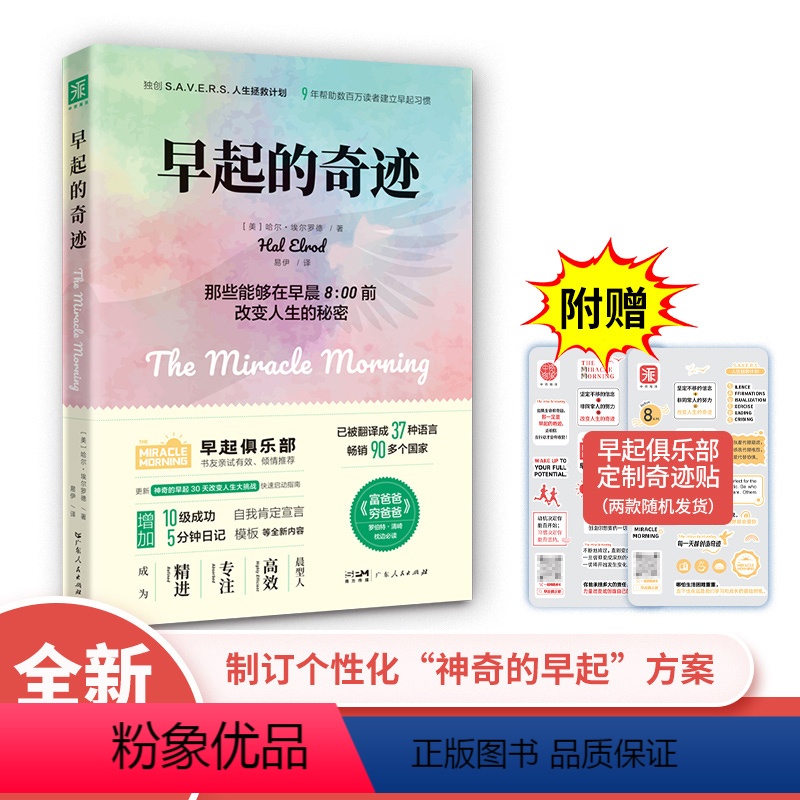 [正版]早起的奇迹 2023新版 [美] 哈尔埃尔罗德 那些能在早8点前改变人生的秘密 时间管理书籍精进自律力自我激发