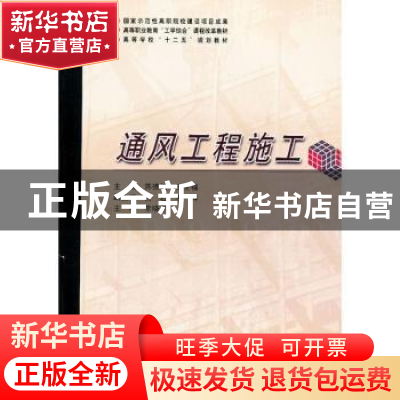 正版 通风工程施工 苏德权,王全福主编 哈尔滨工业大学出版社 97