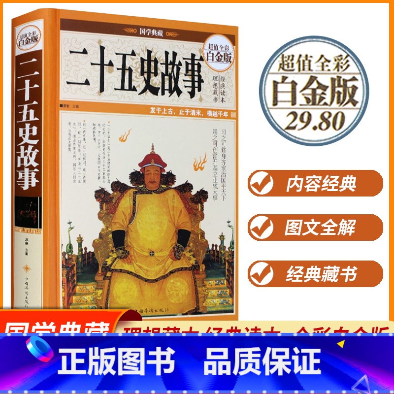 [正版]精装全彩二十五史故事全彩二十五史全套史记上下五千年二十五史简明读本历史人物传记二十五史说略学生课外历史知识