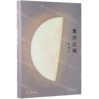 [M]重访边城(精)-9787530218730