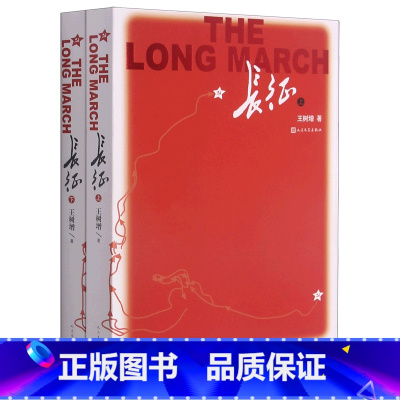 长征 [正版]书店长征 从人类文明发展的重新认识长征的重要意义红军长征70年以来第一部用纪实的方式全面的反映长征的文学