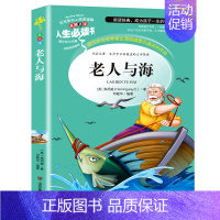 [正版] 老人与海 海明威/著 小学生课外读书籍三四五六年级读物青少年儿童文学读物故事书世界经典名著单本图书6-8-