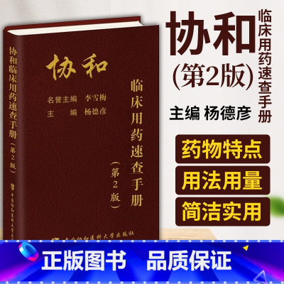 [正版]协和临床用药速查手册(第二版)韩潇主编临床药物手册内科处方手册临床医生用药经验手册用药指南掌中宝协和医科大学出