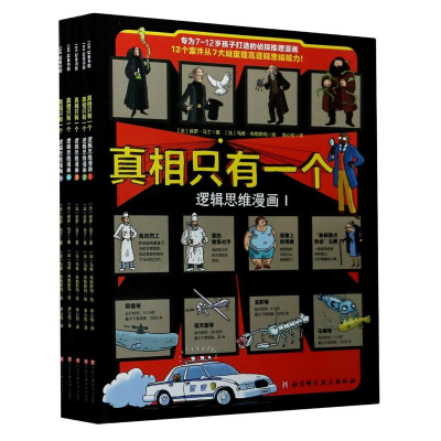 醉染图书只有一个·逻辑思维漫画(1-5)9787571411312