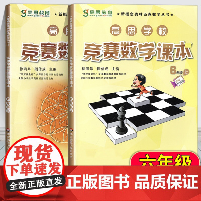 高思竞赛数学课本6年级上册下册高思导引数学高思课本六年级小学数学奥数高斯导引教程练习题六年级奥数思维训练举一反三