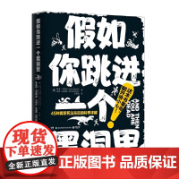 正版童书 假如你跳进一个黑洞里