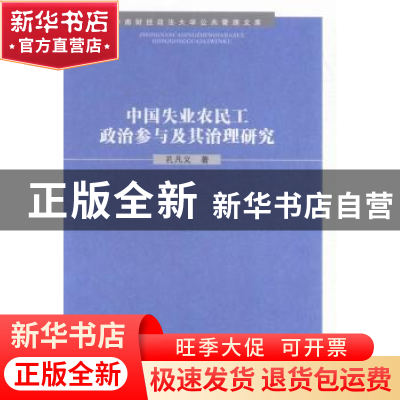 正版 中国失业农民工政治参与及其治理研究 孔凡义著 湖北人民出