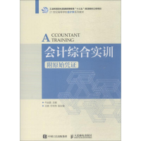 正版新书]会计综合实训 附原始凭证牛运盈9787115463586
