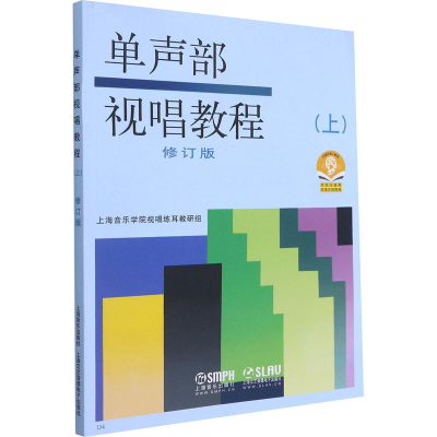 [M]单声部视唱教程(上) 修订版-9787805530369