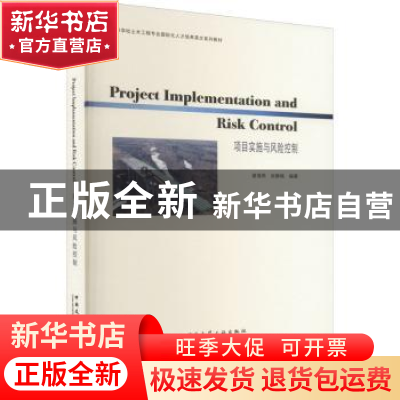 正版 项目实施与风险控制 谢海燕 张静晓 中国建筑工业出版社 978