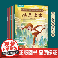 儿童西游记绘本共30册 彩图注音版 儿童绘本全套一二年级必阅读课外书3-6岁四大名著故事书小学生版连环画青少年版原著正版