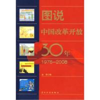 正版新书]图说中国改革开放30年(1978-2008)(中文)金泉97875
