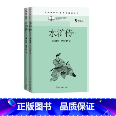 水浒传(上下) [正版]名著课程化整本书阅读丛书九年级上整本书阅读套装艾青诗选泰戈尔诗选唐诗三百首详细注析本水浒传世说新