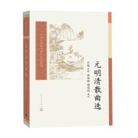 正版新书]元明清散曲选/中国古典文学读本丛书典藏王起978702011
