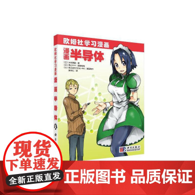 漫画半导体 自然科学 科学出版社 正版书籍