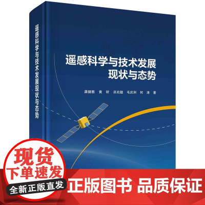 [按需印刷] 遥感科学与技术发展现状与态势