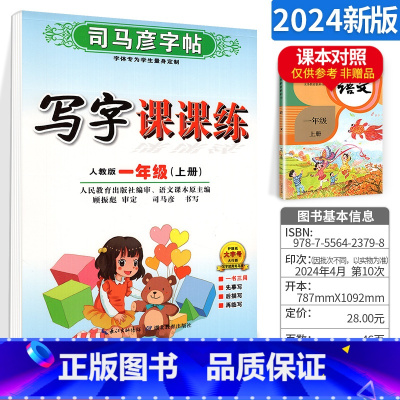 小学一年级 [正版]写字课课练 小学生字帖一年级上册语文字帖 1年级语文上册字帖 人教版 重庆专版 字贴 楷书钢笔字帖