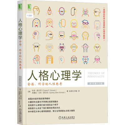 [M]人格心理学 全面、科学的人性思考 原书第10版-9787111539643