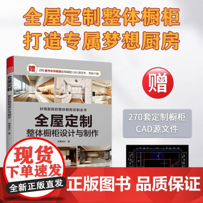 [正版] 全屋定制 整体橱柜设计与制作 预算与报价合同签订橱柜材料与构造橱柜安装与维护保养厨房水电安装橱柜制作工艺