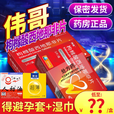 伟哥 枸橼酸西地那非片 50mg*1片 枸橼酸西那非片非那西片国产伟哥成人用品韦哥药男性药品男科用药官方旗舰店正品片剂