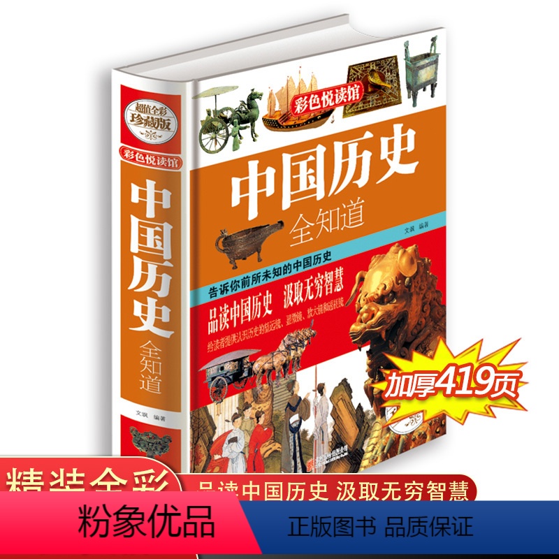 [正版]中国历史全知道 大开本全集彩图精装珍藏版 中国历史简史野史史书书籍历史故事青少年版阅读彩图版中国通史