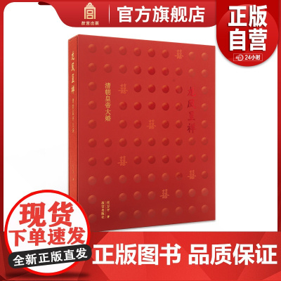 龙凤呈祥 清朝皇帝大婚 任万平著 制度特征 文献和文物存藏 历史照片 故宫博物院出版 纸上故宫 正版书籍YJ