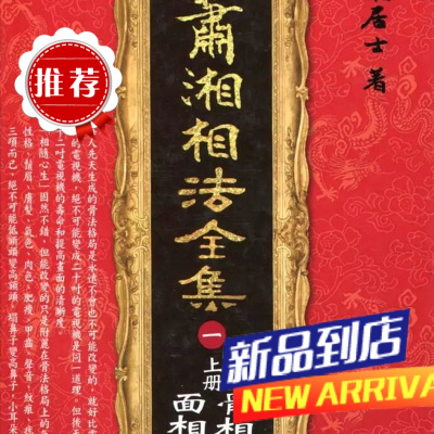 萧湘相法全集(一)上册骨相面相之部 进源辅星