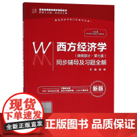 西方经济学<微观部分第七版>同步辅导及习题全解(新版配套
