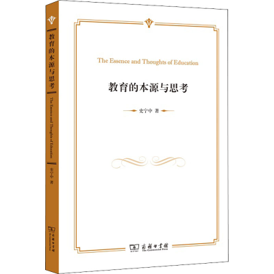 [M]教育的本源与思考-9787100158404
