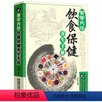 黄帝内经饮食保健养生手册 [正版]黄帝内经饮食保健养生手册TD家庭医学健康百科全书常见病预防治疗医生书籍保健常识手册中医
