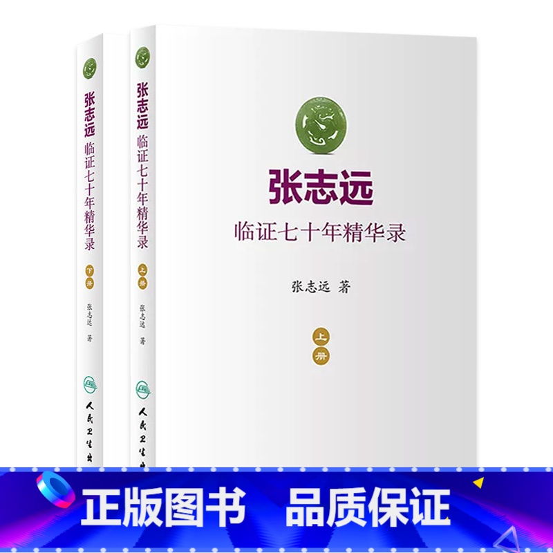 [正版]张志远临证七十年精华录 医话日知国医大师妇科70年碎金张致远临症验方集张治远金匮要略伤寒论黄帝内经中药中医书籍