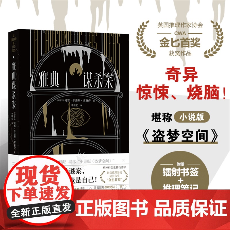 雅典谋杀案 何塞卡洛斯索莫萨著小说版盗梦空间奇异惊悚烧脑侦探悬疑推理小说斩获推理界的诺贝尔奖“金匕首奖”译林正版