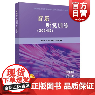 音乐听觉训练2024版 安亮山刘诚唐艺华卫栓龙上海音乐出版社综合大学视唱练耳教学教材