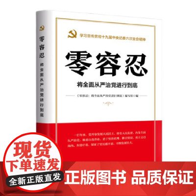 [央视网]零容忍 将全面从严治党进行到底 惩治腐败风廉政建设和反腐败斗争 从严治党党政读物 新华出版社 97875166