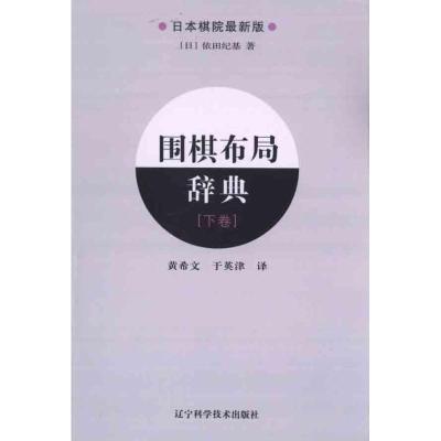 [M]围棋布局辞典(下卷)-9787538166705