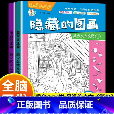 [大开本 2本]超级美少女(初级) [正版]全套20册隐藏的图画找东西的图画书高难度幼儿童6-8-12岁找不同专注力训练