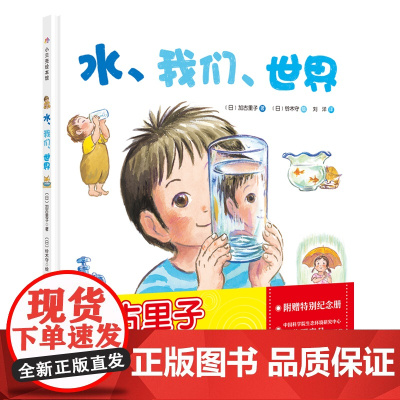 水 我们 世界 加古里子铃木守作画 4岁以上儿童科普睡前读物亲子伴读北京科学技术出版社