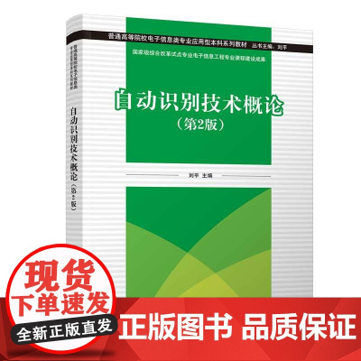 正版新书 自动识别技术概论(第2版) 刘平 刘业峰 黄一师 王国玉 清华大学出版社 自动识别 高等学校 教材