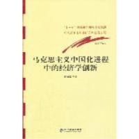 正版新书]马克思主义中国化进程中的经济学创新逄锦聚9787514110