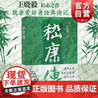 嵇康传 增订再版王晓毅著作魏晋经典传记上海古籍出版社哲学文学思想史