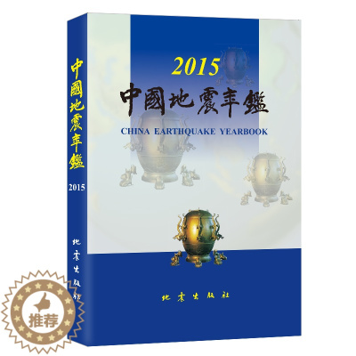 [醉染正版]正版 中国地震年鉴2015 中国地震年鉴编辑部编 自然科学科普类基础知识读物图书 专业书籍 地震出版社