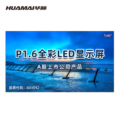 华脉(HUAMAI) P1.6小间距全彩LED显示屏一平方米 室内电子屏会议培训高清大屏幕 HM-DEP1.6-N
