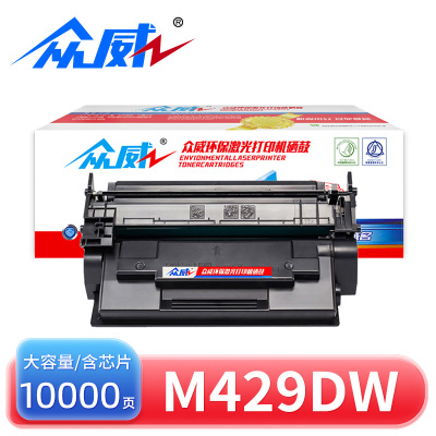 众威硒鼓M429dw大容黑 含芯片 支