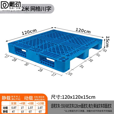 戴劲塑料托盘叉车货架托盘垫仓板防潮板卡板网川字托盘120*120*15cm(加4钢)