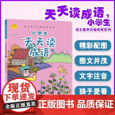 小学生天天读成语一年级上下册小学语文成语接龙阅读理解专项训练成语故事大全课外阅读书籍老师 1年级写作经典国学儿童益智书